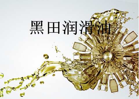 工業潤滑油——使用學問多，切莫“竹籃打水一場空”