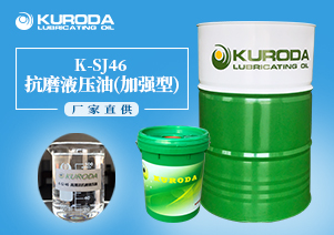 【黑田】-K-SJ46抗磨液壓油(加強型)-【黑田潤滑油】 【黑田】-K-SJ46抗磨液壓油(加強型)-【黑田潤滑油】