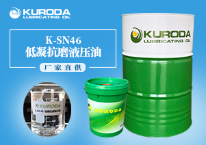 【抗磨液壓油】-K-SN46低凝抗磨液壓油-【上海液壓油】 【抗磨液壓油】-K-SN46低凝抗磨液壓油-【上海液壓油】