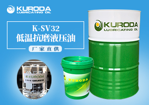 【黑田】-K-SV32低溫抗磨液壓油-【黑田潤滑油】 【黑田】-K-SV32低溫抗磨液壓油-【黑田潤滑油】