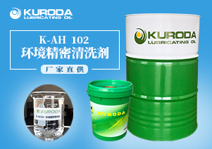 K-AH 102 環境精密清洗劑 K-AH 102 環境精密清洗劑